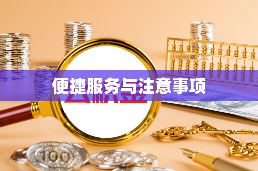 青阳便捷服务与注意事项