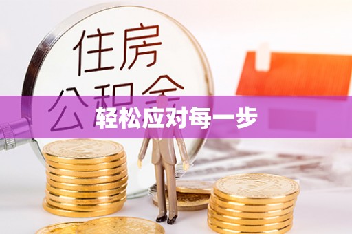 青阳轻松应对每一步