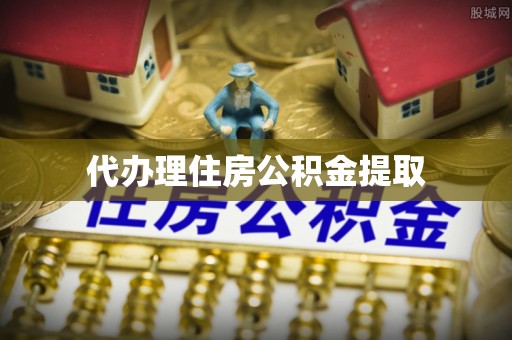 青阳代办理住房公积金提取