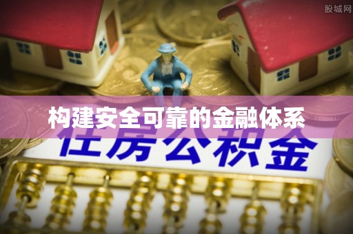 青阳构建安全可靠的金融体系