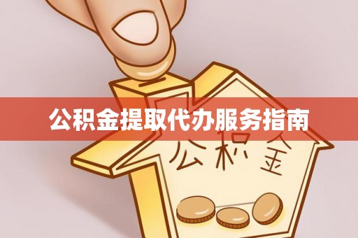 青阳公积金提取代办服务指南