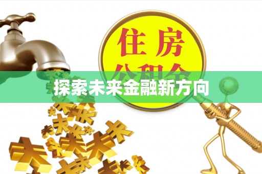 青阳探索未来金融新方向