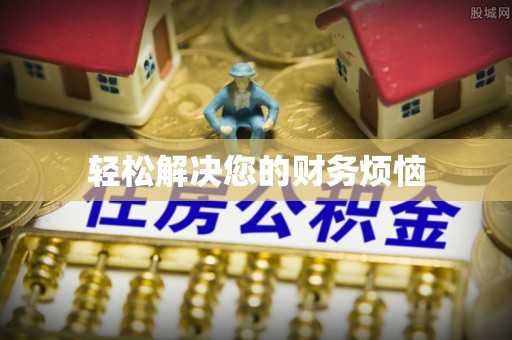 青阳轻松解决您的财务烦恼