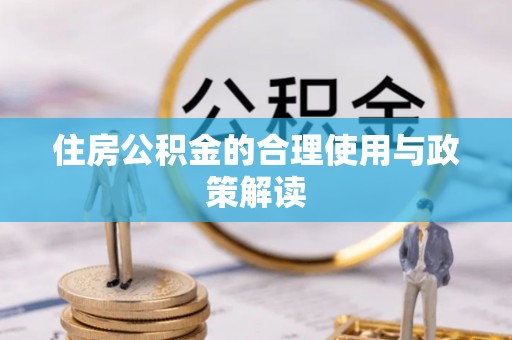 青阳住房公积金的合理使用与政策解读