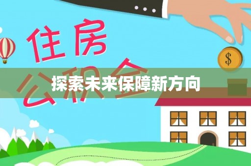 青阳探索未来保障新方向