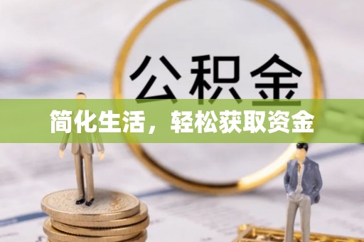青阳简化生活，轻松获取资金