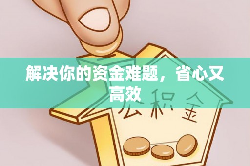 青阳解决你的资金难题，省心又高效