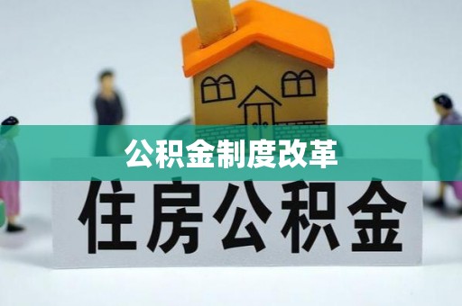青阳公积金制度改革