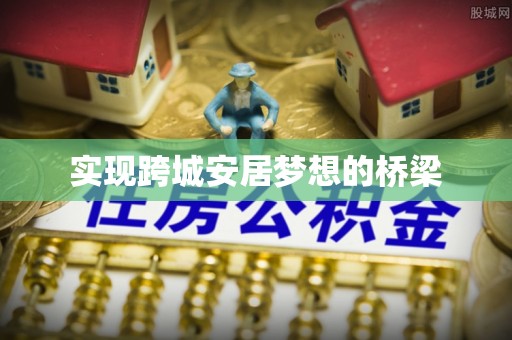 青阳实现跨城安居梦想的桥梁