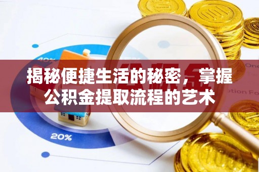 青阳揭秘便捷生活的秘密，掌握公积金提取流程的艺术