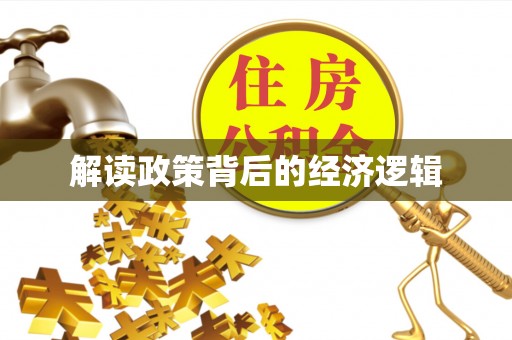 青阳解读政策背后的经济逻辑