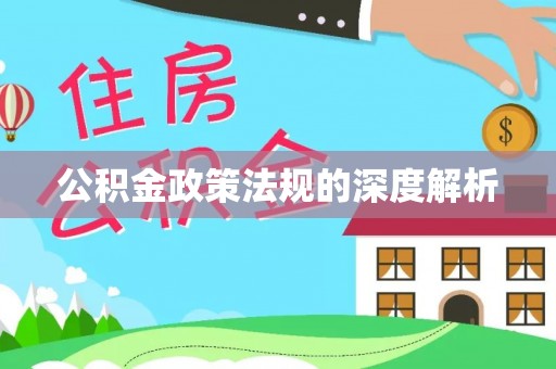 青阳公积金政策法规的深度解析