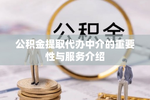 青阳公积金提取代办中介的重要性与服务介绍