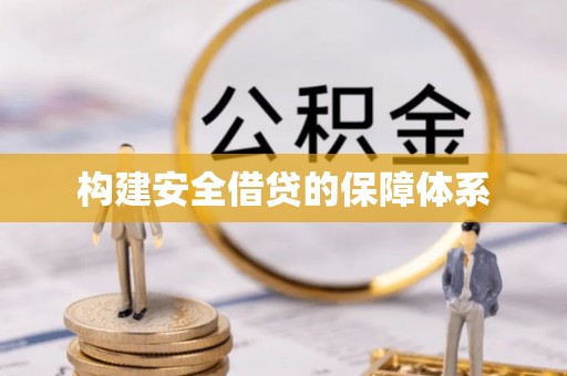 青阳构建安全借贷的保障体系