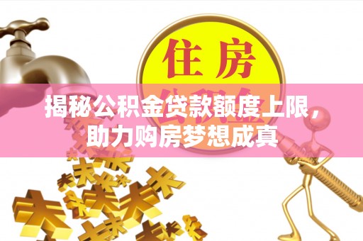 青阳揭秘公积金贷款额度上限，助力购房梦想成真