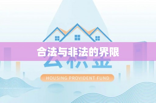 青阳合法与非法的界限