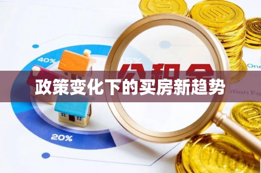 青阳政策变化下的买房新趋势