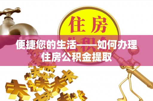 青阳便捷您的生活——如何办理住房公积金提取