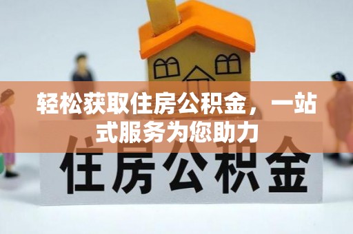 青阳轻松获取住房公积金，一站式服务为您助力