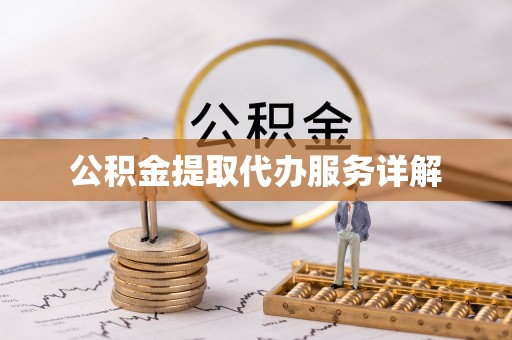 青阳公积金提取代办服务详解