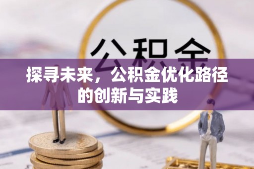 青阳探寻未来，公积金优化路径的创新与实践