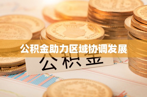 青阳公积金助力区域协调发展