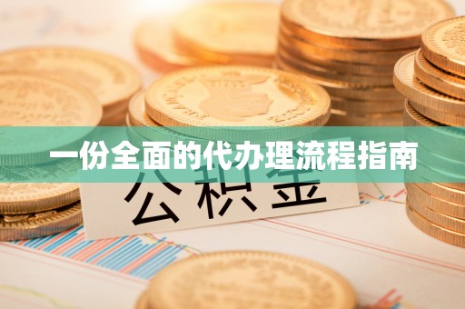 青阳一份全面的代办理流程指南
