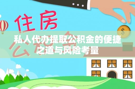 青阳私人代办提取公积金的便捷之道与风险考量