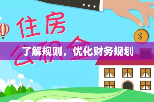 青阳了解规则，优化财务规划