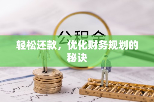 青阳轻松还款，优化财务规划的秘诀