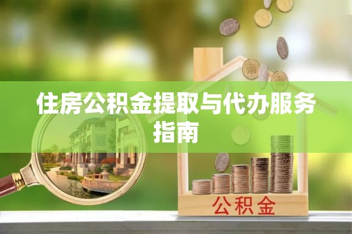 青阳住房公积金提取与代办服务指南