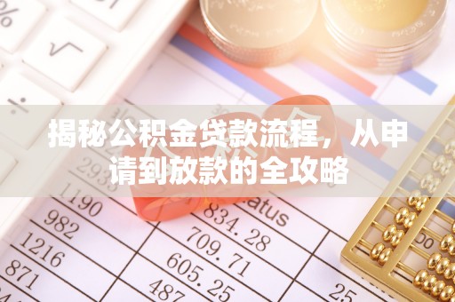 青阳揭秘公积金贷款流程，从申请到放款的全攻略