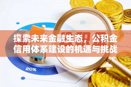 青阳探索未来金融生态，公积金信用体系建设的机遇与挑战