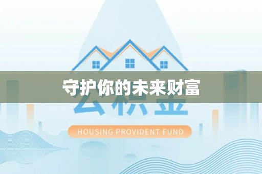 青阳守护你的未来财富