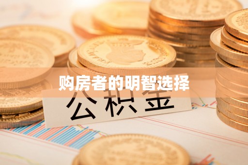 青阳购房者的明智选择