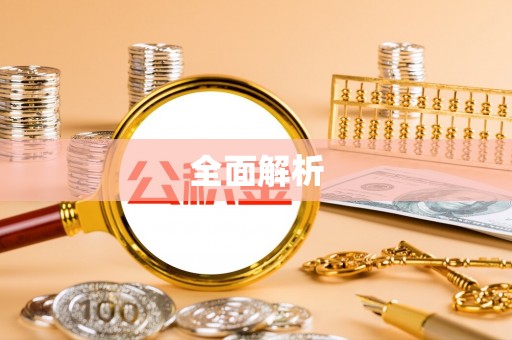 青阳全面解析