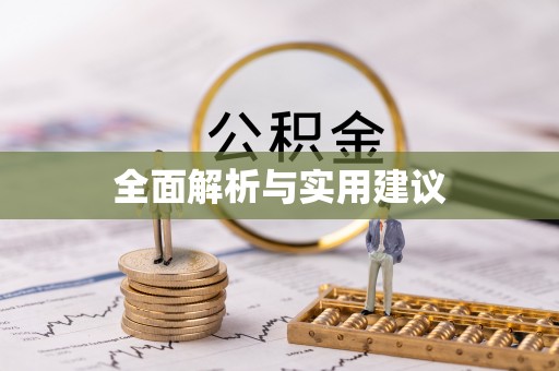青阳全面解析与实用建议