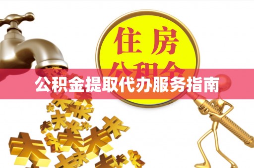 青阳公积金提取代办服务指南