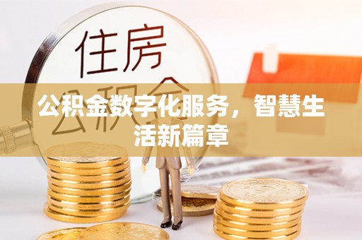 青阳公积金数字化服务，智慧生活新篇章