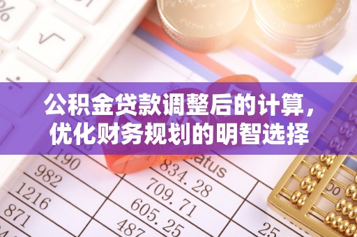 青阳公积金贷款调整后的计算，优化财务规划的明智选择