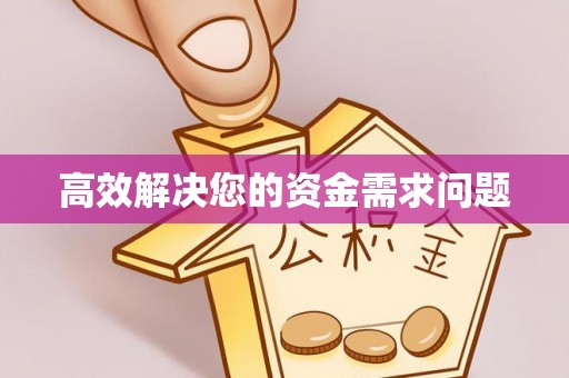 青阳高效解决您的资金需求问题