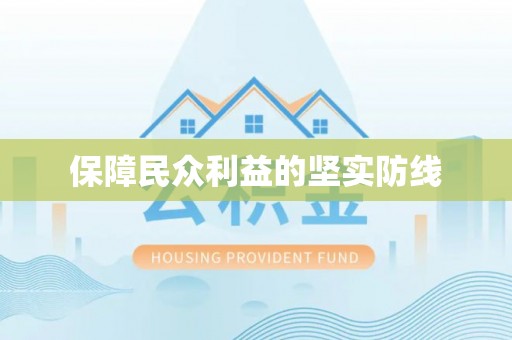 青阳保障民众利益的坚实防线