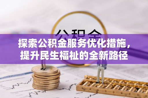 青阳探索公积金服务优化措施，提升民生福祉的全新路径