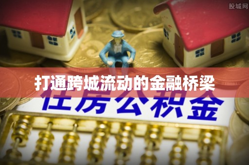 青阳打通跨城流动的金融桥梁