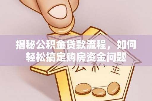 青阳揭秘公积金贷款流程，如何轻松搞定购房资金问题