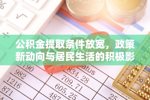 青阳公积金提取条件放宽，政策新动向与居民生活的积极影响