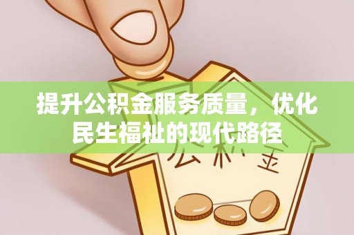 青阳提升公积金服务质量，优化民生福祉的现代路径