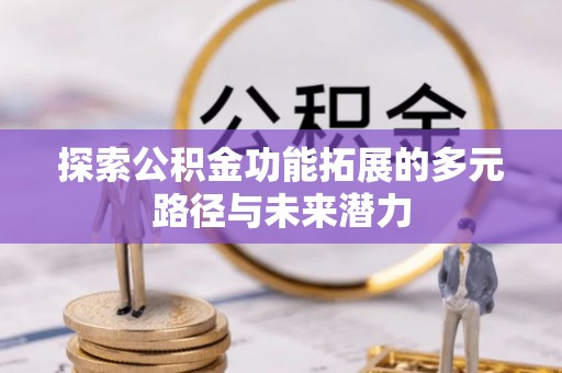 青阳探索公积金功能拓展的多元路径与未来潜力