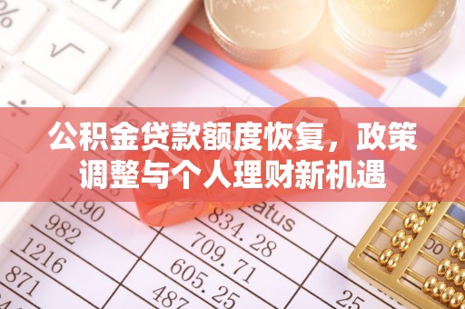 青阳公积金贷款额度恢复，政策调整与个人理财新机遇