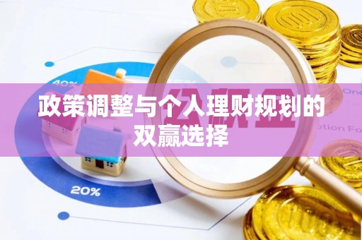 青阳政策调整与个人理财规划的双赢选择